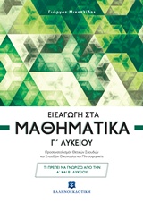 ΕΙΣΑΓΩΓΗ ΣΤΑ ΜΑΘΗΜΑΤΙΚΑ Γ΄ ΛΥΚΕΙΟΥ (ΜΙΧΑΗΛΙΔΗΣ) ΠΡΟΣΑΝΑΤΟΛΙΣΜΟΥ ΘΕΤΙΚΩΝ ΣΠΟΥΔΩΝ