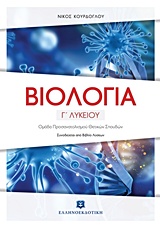 ΒΙΟΛΟΓΙΑ Γ΄ ΛΥΚΕΙΟΥ ΚΟΥΡΔΟΓΛΟΥ (+ ΒΙΒΛΙΟ ΛΥΣΕΩΝ) ΟΜΑΔΑ ΠΡΟΣΑΝΑΤΟΛΙΣΜΟΥ ΘΕΤΙΚΩΝ ΣΠΟΥΔΩΝ