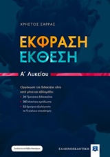 ΕΚΦΡΑΣΗ - ΕΚΘΕΣΗ Α΄ΛΥΚΕΙΟΥ