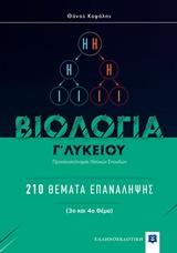 ΒΙΟΛΟΓΙΑ Γ ΛΥΚΕΙΟΥ 210 ΘΕΜΑΤΑ ΕΠΑΝΑΛΗΨΗΣ: ΠΡΟΣΑΝΑΤΟΛΙΣΜΟΣ ΘΕΤΙΚΩΝ ΣΠΟΥΔΩΝ