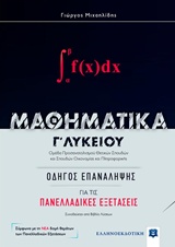 ΜΑΘΗΜΑΤΙΚΑ Γ ΛΥΚΕΙΟΥ ΟΔΗΓΟΣ ΕΠΑΝΑΛΗΨΗΣ ΓΙΑ ΤΙΣ ΠΑΝΕΛΛΑΔΙΚΕΣ ΕΞΕΤΑΣΕΙΣ (ΜΙΧΑΗΛΙΔΗΣ) (+ΒΙΒΛΙΟ ΛΥΣΕΩΝ)