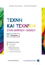 ΤΕΧΝΗ ΚΑΙ ΤΕΧΝΙΚΗ ΣΤΗΝ ΕΚΦΡΑΣΗ-ΕΚΘΕΣΗ Γ ΛΥΚΕΙΟΥ (+ΒΙΒΛΙΟ ΛΥΣΕΩΝ)