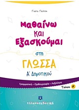 ΜΑΘΑΙΝΩ ΚΑΙ ΕΞΑΣΚΟΥΜΑΙ ΣΤΗ ΓΛΩΣΣΑ Α΄ ΔΗΜΟΤΙΚΟΥ Α΄ ΤΕΥΧΟΣ