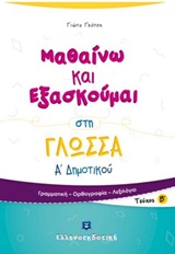 ΜΑΘΑΙΝΩ ΚΑΙ ΕΞΑΣΚΟΥΜΑΙ ΣΤΗ ΓΛΩΣΣΑ Α΄ ΔΗΜΟΤΙΚΟΥ Β΄ ΤΕΥΧΟΣ