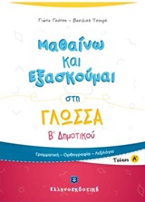 ΜΑΘΑΙΝΩ ΚΑΙ ΕΞΑΣΚΟΥΜΑΙ ΣΤΗ ΓΛΩΣΣΑ Β΄ ΔΗΜΟΤΙΚΟΥ Α ΤΕΥΧΟΣ