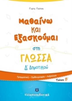 ΜΑΘΑΙΝΩ ΚΑΙ ΕΞΑΣΚΟΥΜΑΙ ΣΤΗ ΓΛΩΣΣΑ Δ΄ΔΗΜΟΤΙΚΟΥ Β ΤΕΥΧΟΣ