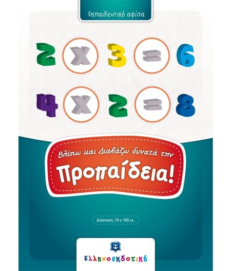 (ΑΦΙΣΑ) ΒΛΕΠΩ ΚΑΙ ΔΙΑΒΑΖΩ ΔΥΝΑΤΑ ΤΗΝ ΠΡΟΠΑΙΔΕΙΑ!