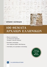 100 ΘΕΜΑΤΑ ΑΡΧΑΙΩΝ ΕΛΛΗΝΙΚΩΝ (ΣΥΜΦΩΝΑ ΜΕ ΤΟΝ ΝΕΟ ΤΡΟΠΟ ΕΞΕΤΑΣΗΣ)