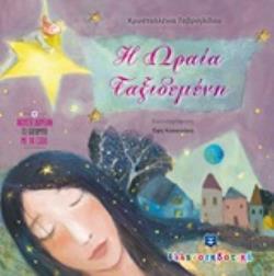 Η ΩΡΑΙΑ ΤΑΞΙΔΕΜΕΝΗ (ΑΚΟΥΣΤΕ ΔΩΡΕΑΝ ΤΟ ΠΑΡΑΜΥΘΙ ΜΕ QR CODE)