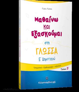 ΜΑΘΑΙΝΩ ΚΑΙ ΕΞΑΣΚΟΥΜΑΙ ΣΤΗ ΓΛΩΣΣΑ Ε ΔΗΜΟΤΙΚΟΥ Β ΤΕΥΧΟΣ