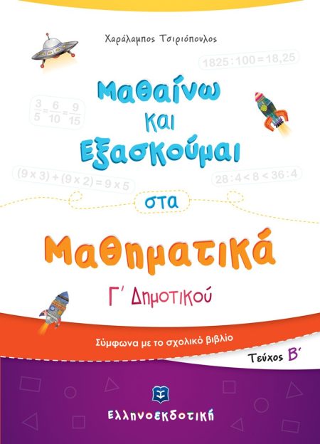 ΜΑΘΑΙΝΩ ΚΑΙ ΕΞΑΣΚΟΥΜΑΙ ΣΤΑ ΜΑΘΗΜΑΤΙΚΑ Γ΄ ΔΗΜΟΤΙΚΟΥ ΤΕΥΧΟΣ Β΄