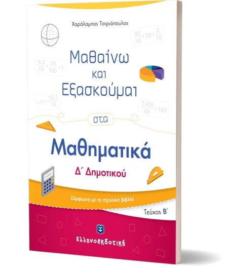 ΜΑΘΑΙΝΩ ΚΑΙ ΕΞΑΣΚΟΥΜΑΙ ΣΤΑ ΜΑΘΗΜΑΤΙΚΑ Δ ΔΗΜΟΤΙΚΟΥ (ΔΕΥΤΕΡΟ ΤΕΥΧΟΣ) ΣΥΜΦΩΝΑ ΜΕ ΤΟ ΣΧΟΛΙΚΟ ΒΙΒΛΙΟ