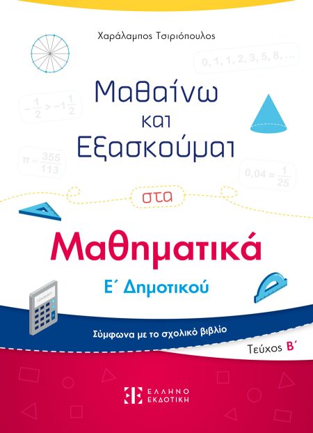 ΜΑΘΑΙΝΩ ΚΑΙ ΕΞΑΣΚΟΥΜΑΙ ΣΤΑ ΜΑΘΗΜΑΤΙΚΑ Ε΄ ΔΗΜΟΤΙΚΟΥ. ΤΕΥΧΟΣ Β΄
