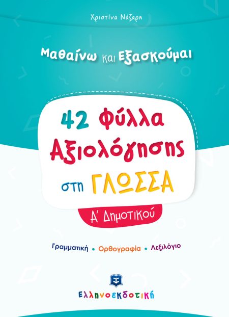 42 ΦΥΛΛΑ ΑΞΙΟΛΟΓΗΣΗΣ ΣΤΗ ΓΛΩΣΣΑ Α΄ ΔΗΜΟΤΙΚΟΥ