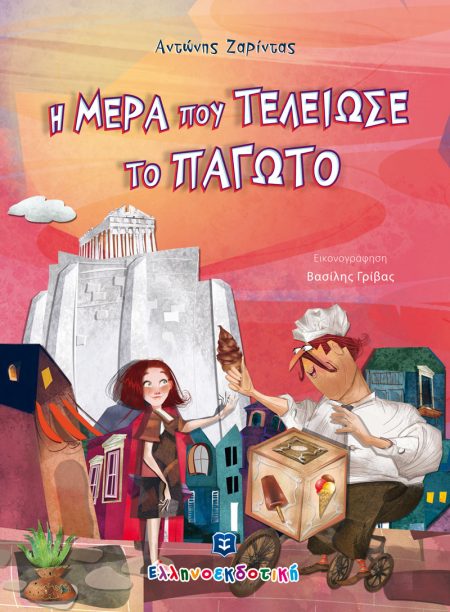 Η ΜΕΡΑ ΠΟΥ ΤΕΛΕΙΩΣΕ ΤΟ ΠΑΓΩΤΟ