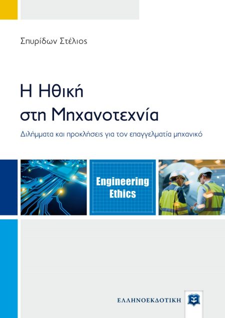 Η ΗΘΙΚΗ ΣΤΗ ΜΗΧΑΝΟΤΕΧΝΙΑ ΔΙΛΗΜΜΑΤΑ ΚΑΙ ΠΡΟΚΛΗΣΕΙΣ ΓΙΑ ΤΟΝ ΕΠΑΓΓΕΛΜΑΤΙΑ ΜΗΧΑΝΙΚΟ