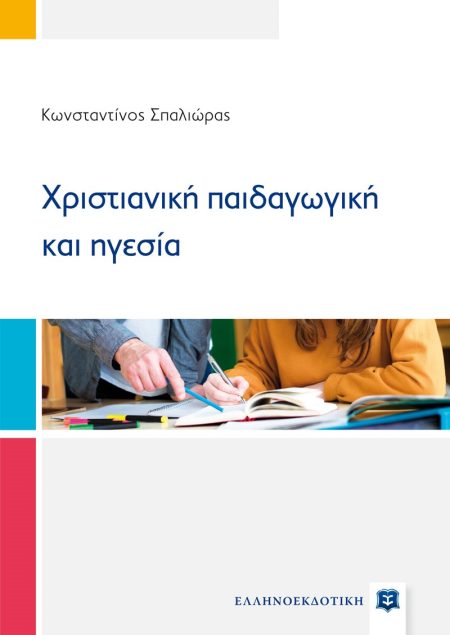 ΧΡΙΣΤΙΑΝΙΚΗ ΠΑΙΔΑΓΩΓΙΚΗ ΚΑΙ ΗΓΕΣΙΑ