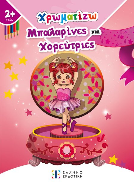 ΧΡΩΜΑΤΙΖΩ ΜΠΑΛΑΡΙΝΕΣ ΚΑΙ ΧΟΡΕΥΤΡΙΕΣ