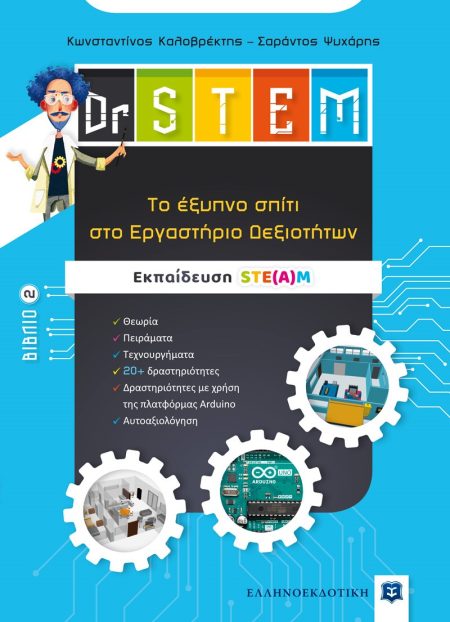 DR STEM 2: TΟ ΕΞΥΠΝΟ ΣΠΙΤΙ ΣΤΟ ΕΡΓΑΣΤΗΡΙΟ ΔΕΞΙΟΤΗΤΩΝ
