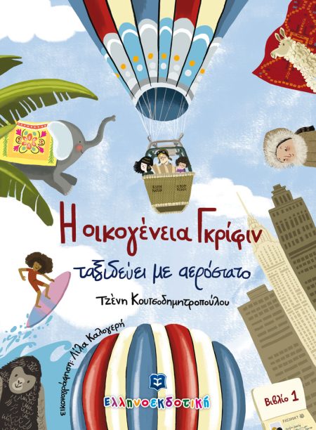 Η ΟΙΚΟΓΕΝΕΙΑ ΓΚΡΙΦΙΝ ΤΑΞΙΔΕΥΕΙ ΜΕ ΑΕΡΟΣΤΑΤΟ ΒΙΒΛΙΟ 1