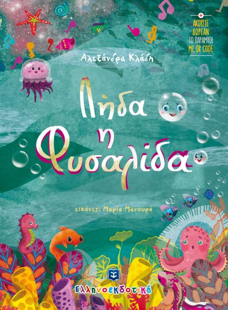 ΛΗΔΑ Η ΦΥΣΑΛΙΔΑ