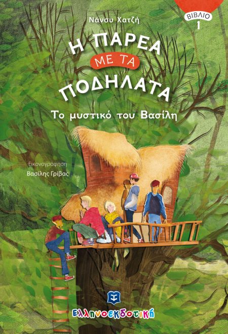 Η ΠΑΡΕΑ ΜΕ ΤΑ ΠΟΔΗΛΑΤΑ 1: ΤΟ ΜΥΣΤΙΚΟ ΤΟΥ ΒΑΣΙΛΗ