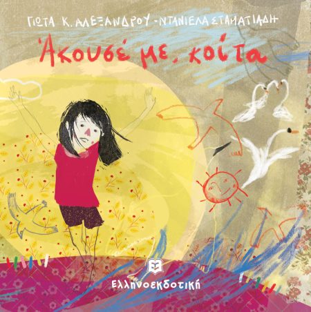 ΑΚΟΥΣΕ ΜΕ , ΚΟΙΤΑ