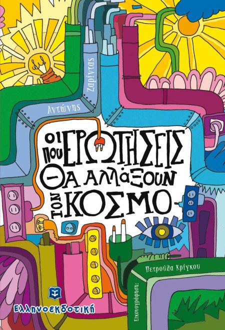 ΟΙ ΕΡΩΤΗΣΕΙΣ ΠΟΥ ΑΛΛΑΞΑΝ ΤΟΝ ΚΟΣΜΟ