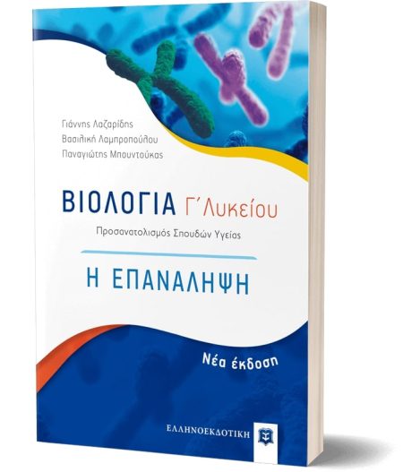 ΒΙΟΛΟΓΙΑ Γ΄ΛΥΚΕΙΟΥ. Η ΕΠΑΝΑΛΗΨΗ. ΠΡΟΣΑΝΑΤΟΛΙΣΜΟΣ ΣΠΟΥΔΩΝ ΥΓΕΙΑΣ (ΝΕΑ ΕΚΔΟΣΗ 2022)