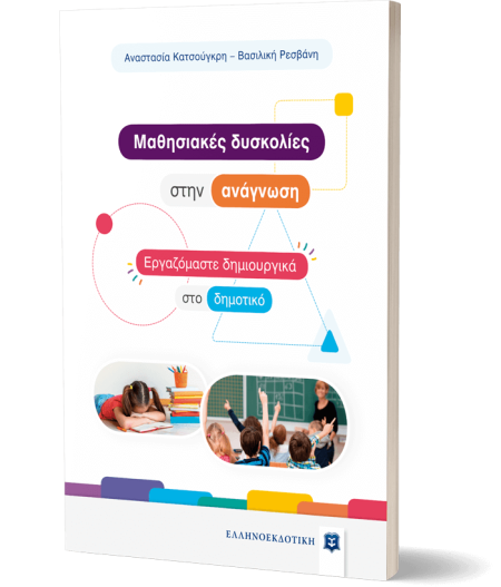 MΑΘΗΣΙΑΚΕΣ ΔΥΣΚΟΛΙΕΣ ΣΤΗΝ ΑΝΑΓΝΩΣΗ - ΕΡΓΑΖΟΜΑΣΤΕ ΔΗΜΙΟΥΡΓΙΚΑ ΣΤΟ ΔΗΜΟΤΙΚΟ