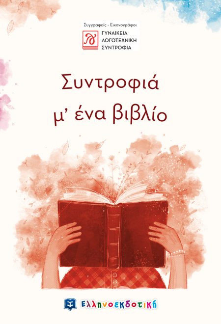 ΣΥΝΤΡΟΦΙΑ Μ ΕΝΑ ΒΙΒΛΙΟ