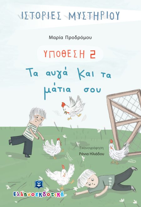 ΤΑ ΑΥΓΑ ΚΑΙ ΤΑ ΜΑΤΙΑ ΣΟΥ
