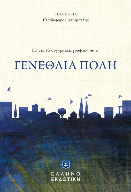 ΓΕΝΕΘΛΙΑ ΠΟΛΗ ΕΞΗΝΤΑ ΕΞΙ ΣΥΓΓΡΑΦΕΙΣ ΓΡΑΦΟΥΝ ΓΙΑ ΤΗ ΓΕΝΕΘΛΙΑ ΠΟΛΗ