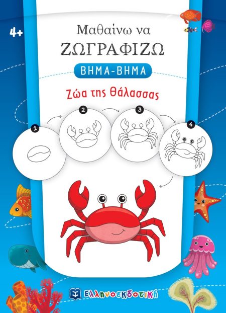 ΜΑΘΑΙΝΩ ΝΑ ΖΩΓΡΑΦΙΖΩ ΒΗΜΑ-ΒΗΜΑ: ΖΩΑ ΤΗΣ ΘΑΛΑΣΣΑΣ
