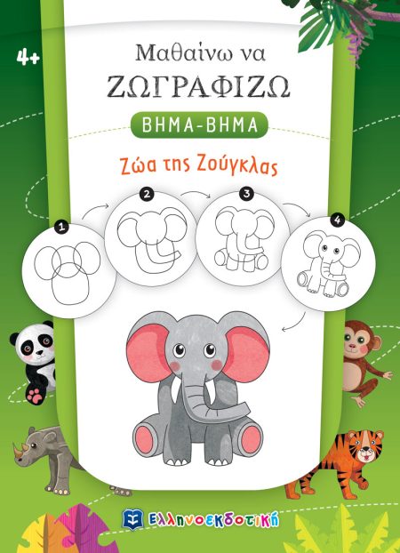 ΜΑΘΑΙΝΩ ΝΑ ΖΩΓΡΑΦΙΖΩ ΒΗΜΑ-ΒΗΜΑ: ΖΩΑ ΤΗΣ ΖΟΥΓΚΛΑΣ