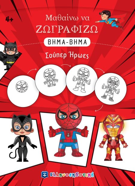 ΜΑΘΑΙΝΩ ΝΑ ΖΩΓΡΑΦΙΖΩ ΒΗΜΑ-ΒΗΜΑ: ΣΟΥΠΕΡ ΗΡΩΕΣ