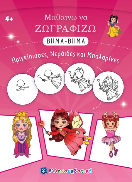 ΜΑΘΑΙΝΩ ΝΑ ΖΩΓΡΑΦΙΖΩ ΒΗΜΑ-ΒΗΜΑ: ΠΡΙΓΚΙΠΙΣΣΕΣ, ΝΕΡΑΙΔΕΣ ΚΑΙ ΜΠΑΛΑΡΙΝΕΣ