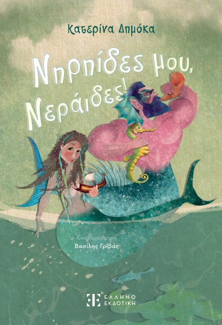 NΗΡΗΙΔΕΣ ΜΟΥ, ΝΕΡΑΙΔΕΣ!