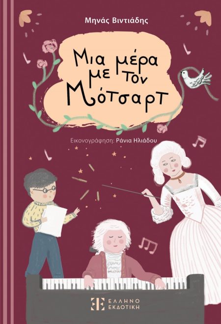 ΜΙΑ ΜΕΡΑ ΜΕ ΤΟΝ ΜΟΤΣΑΡΤ