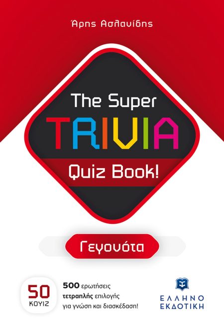 THE SUPER TRIVIA QUIZ BOOK! - ΓΕΓΟΝΟΤΑ