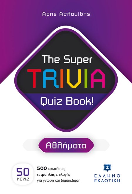 THE SUPER TRIVIA QUIZ BOOK! - ΑΘΛΗΜΑΤΑ