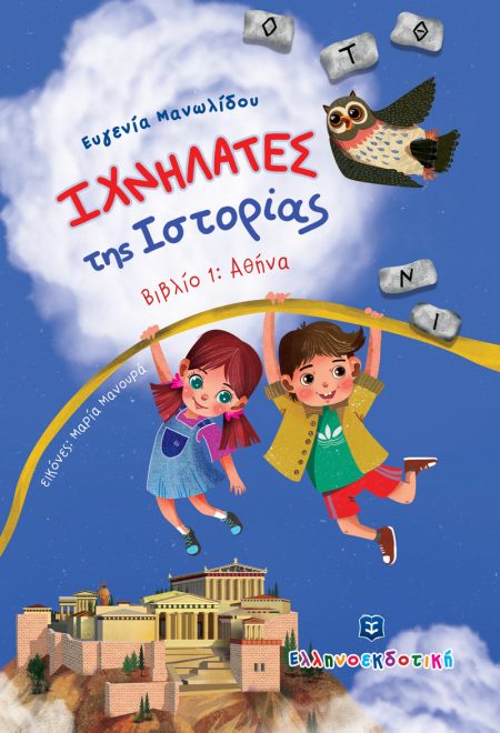 ΙΧΝΗΛΑΤΕΣ ΤΗΣ ΙΣΤΟΡΙΑΣ