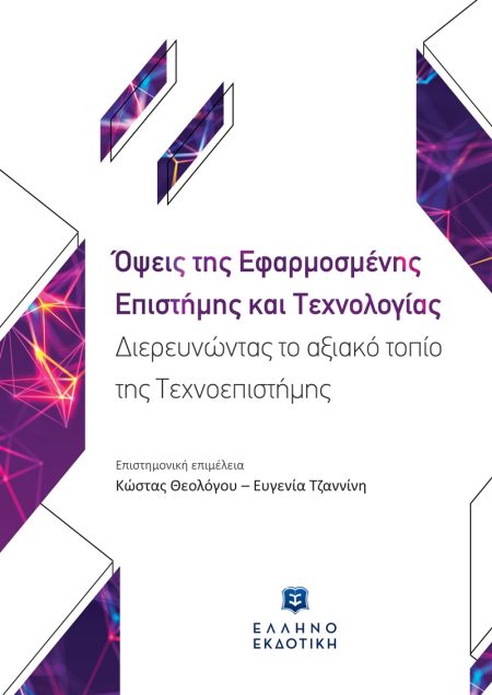 ΟΨΕΙΣ ΤΗΣ ΕΦΑΡΜΟΣΜΕΝΗΣ ΕΠΙΣΤΗΜΗΣ ΚΑΙ ΤΕΧΝΟΛΟΓΙΑΣ ΔΙΕΡΕΥΝΩΝΤΑΣ ΤΟ ΑΞΙΑΚΟ ΤΟΠΙΟ ΤΗΣ ΤΕΧΝΟΕΠΙΣΤΗΜΗΣ