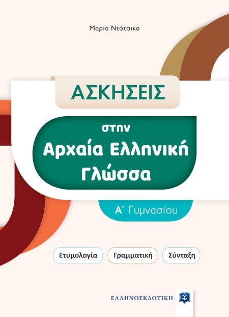 ΑΣΚΗΣΕΙΣ ΣΤΗΝ ΑΡΧΑΙΑ ΕΛΛΗΝΙΚΗ ΓΛΩΣΣΑ. Α΄ ΓΥΜΝΑΣΙΟΥ ΕΤΥΜΟΛΟΓΙΑ. ΓΡΑΜΜΑΤΙΚΗ. ΣΥΝΤΑΞΗ