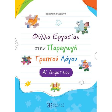 ΦΥΛΛΑ ΕΡΓΑΣΙΑΣ ΣΤΗΝ ΠΑΡΑΓΩΓΗ ΛΟΓΟΥ Α ΔΗΜΟΤΙΚΟΥ