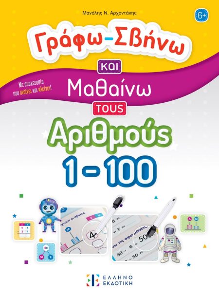 ΓΡΑΦΩ-ΣΒΗΝΩ ΚΑΙ ΜΑΘΑΙΝΩ ΤΟΥΣ ΑΡΙΘΜΟΥΣ 1-100