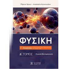 ΦΥΣΙΚΗ Γ΄ ΛΥΚΕΙΟΥ - Δ΄ ΤΟΜΟΣ