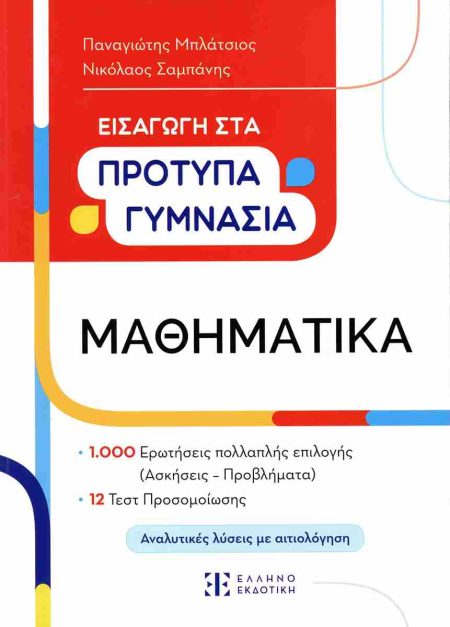 ΜΑΘΗΜΑΤΙΚΑ ΕΙΣΑΓΩΓΗ ΣΤΑ ΠΡΟΤΥΠΑ ΚΑΙ ΤΑ ΩΝΑΣΕΙΑ ΓΥΜΝΑΣΙΑ