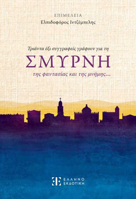 ΤΡΙΑΝΤΑ ΕΞΙ ΣΥΓΓΡΑΦΕΙΣ ΓΡΑΦΟΥΝ ΓΙΑ ΤΗ ΣΜΥΡΝΗ ΤΗΣ ΦΑΝΤΑΣΙΑΣ ΚΑΙ ΤΗΣ ΜΝΗΜΗΣ…