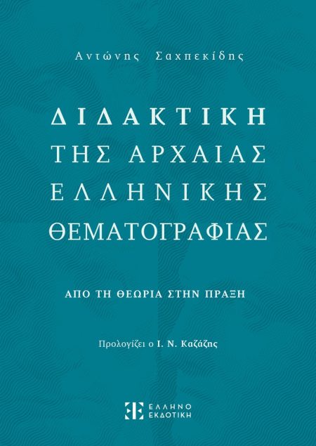ΔΙΔΑΚΤΙΚΗ ΤΗΣ ΑΡΧΑΙΑΣ ΕΛΛΗΝΙΚΗΣ ΘΕΜΑΤΟΓΡΑΦΙΑΣ ΑΠΟ ΤΗΝ ΘΕΩΡΙΑ ΣΤΗΝ ΠΡΑΞΗ